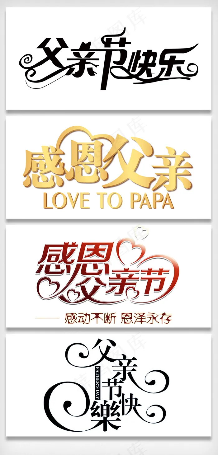 父亲节艺术字设计素材psd模版下载