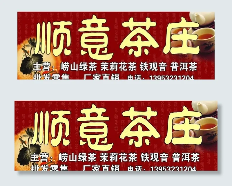 顺意茶庄 茶 茶叶图片psd模版下载