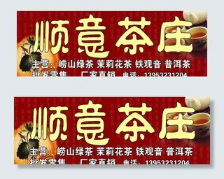 顺意茶庄 茶 茶叶图片