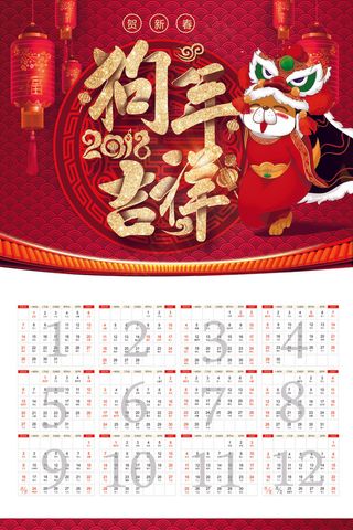 2018年中国红喜迎狗年新年挂历年...