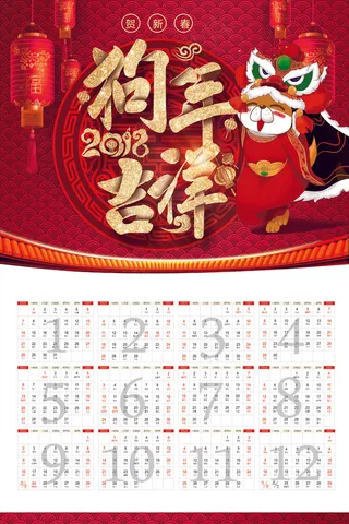 2018年中国红喜迎狗年新年挂历年...