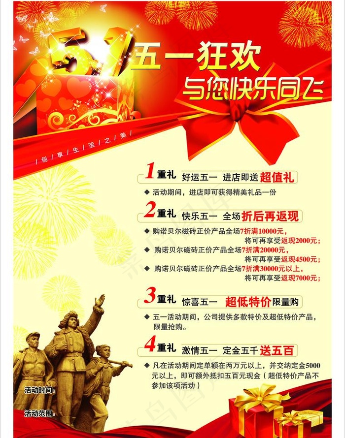 五一宣传海报图片cdr矢量模版下载