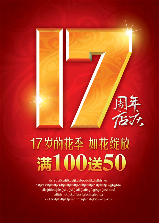 17周年店庆psd模版下载