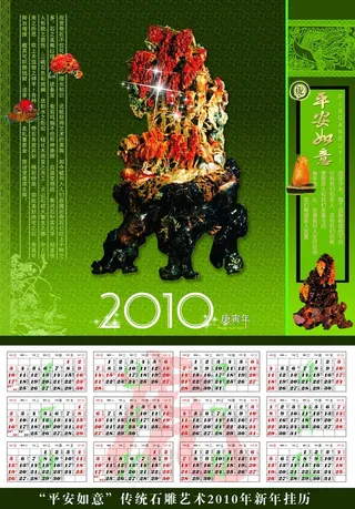 平安如意2010年挂历
