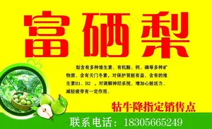 富硒梨广告牌图片