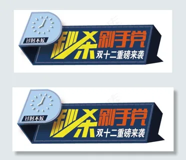 秒杀剁手党淘宝活动海报