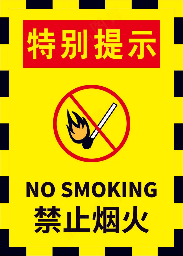 禁止烟火海报10cdr矢量模版下载