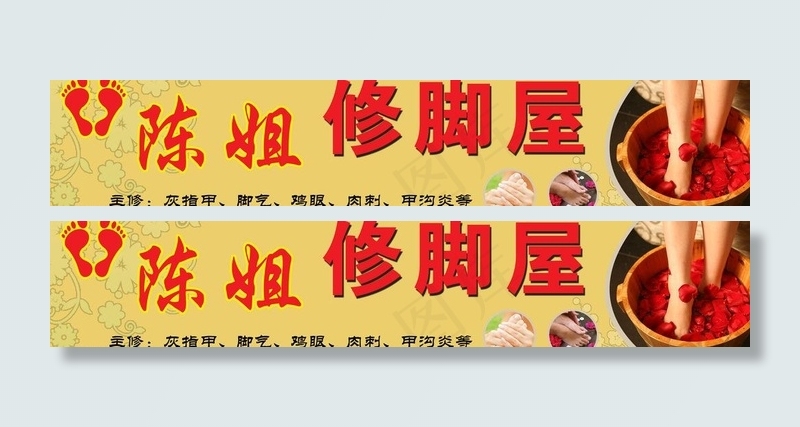 陈姐修脚屋横式门头图片psd模版下载