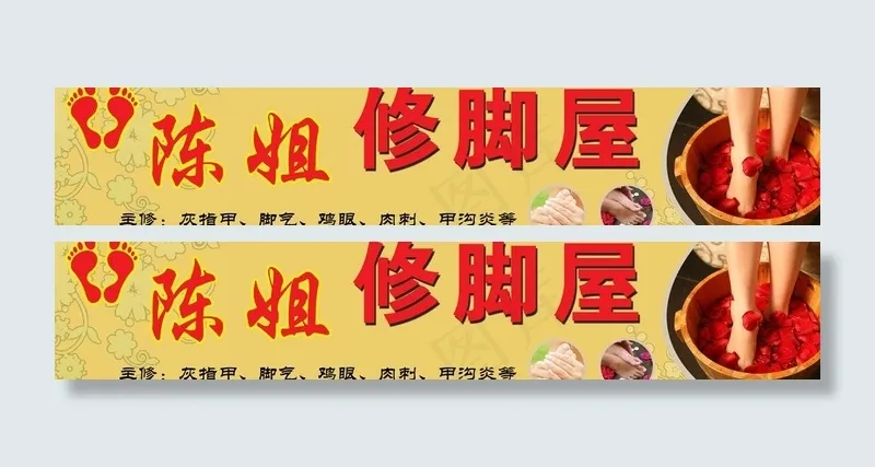 陈姐修脚屋横式门头图片psd模版下载