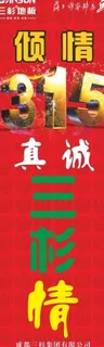 三杉地板315海报图片