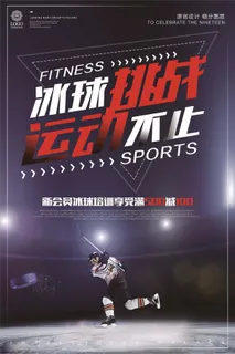 酷炫时尚冰球运动宣传海报