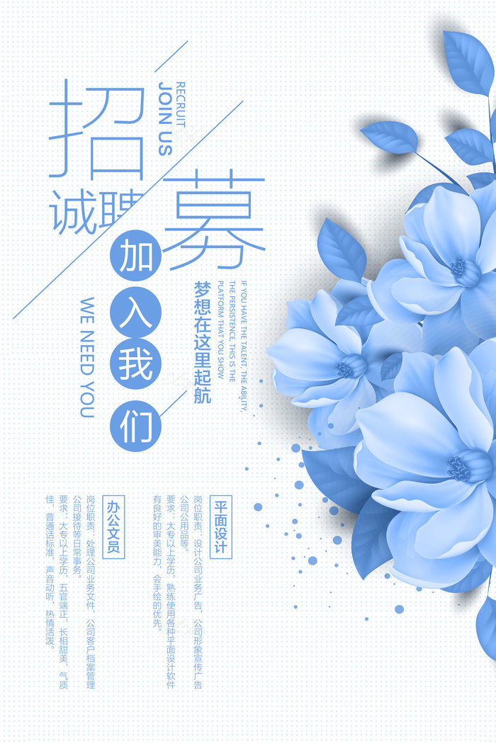 清新简约招募诚聘海报设计(3543X5315(DPI:150))psd模版下载