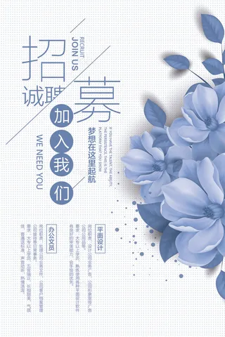 清新简约招募诚聘海报设计