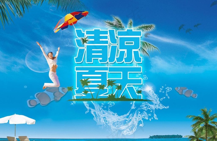 清凉夏天图片(3508X2480(DPI:300))psd模版下载