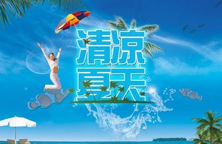 清凉夏天图片