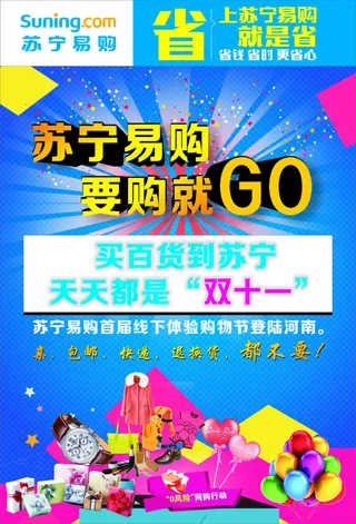 苏宁易购宣传页