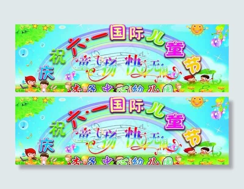 庆祝六一儿童节图片(9449X3543(DPI:30))psd模版下载