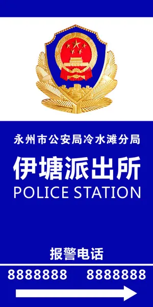 派出所*局标示