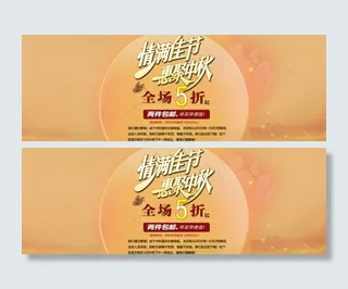 中秋促销活动图片
