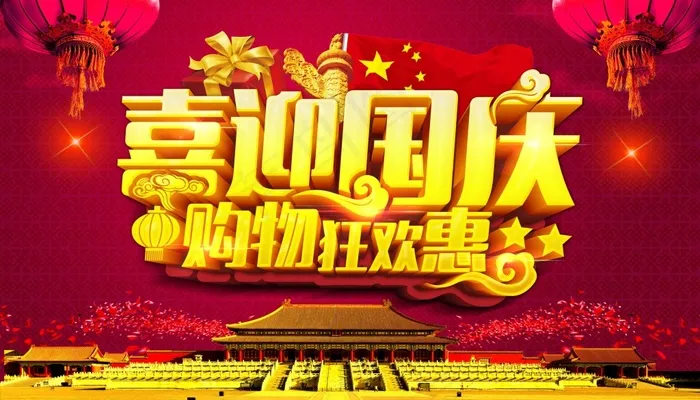 国庆节图片海报(4134X2362(DPI:300))psd模版下载