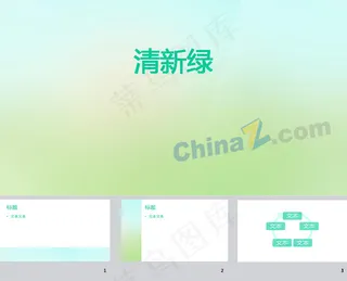 淡绿渐变ppt背景模板