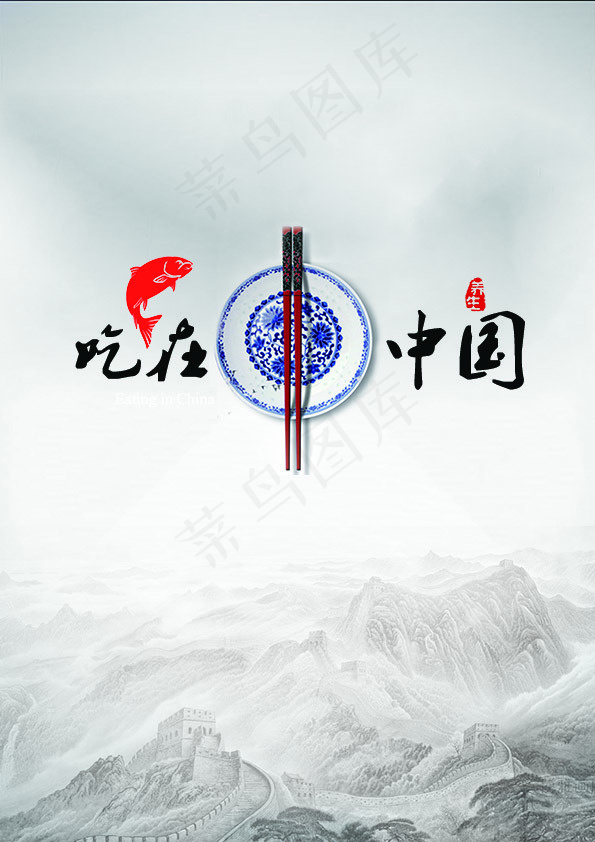 吃在中国(4958X7016(DPI:600))psd模版下载