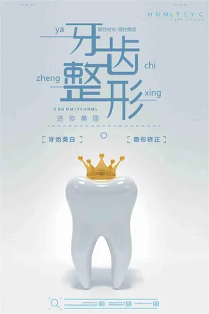 牙齿整形隐形矫正美容海报