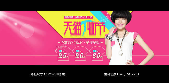 天猫T恤节活动海报素材