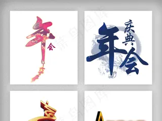 年会年会创意字体素材免扣png