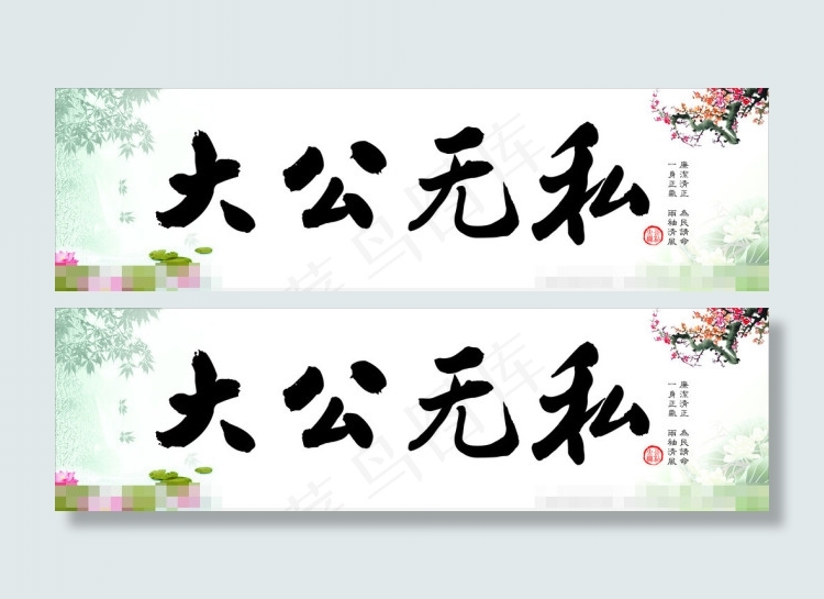 大公无私字画矢量素材cdr矢量模版下载