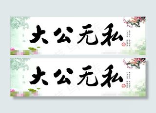 大公无私字画矢量素材