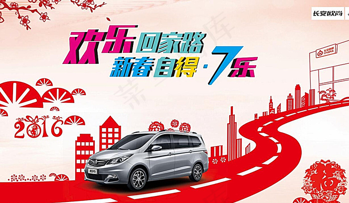 2016新春欢乐回家路海报图片(9843X5906(DPI:500))psd模版下载