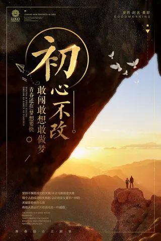 不忘初心企业文化海报