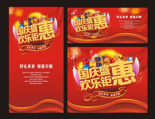 国庆盛惠海报背景设计矢量素材