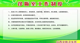 诊断室工作制度图片