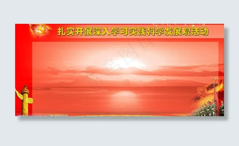 扎实开展深入学习实践科学发展观活动...(6803X3402(DPI:72))psd模版下载