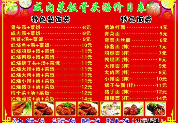 咸肉菜饭骨头汤价目表图片cdr矢量模版下载