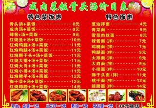 咸肉菜饭骨头汤价目表图片