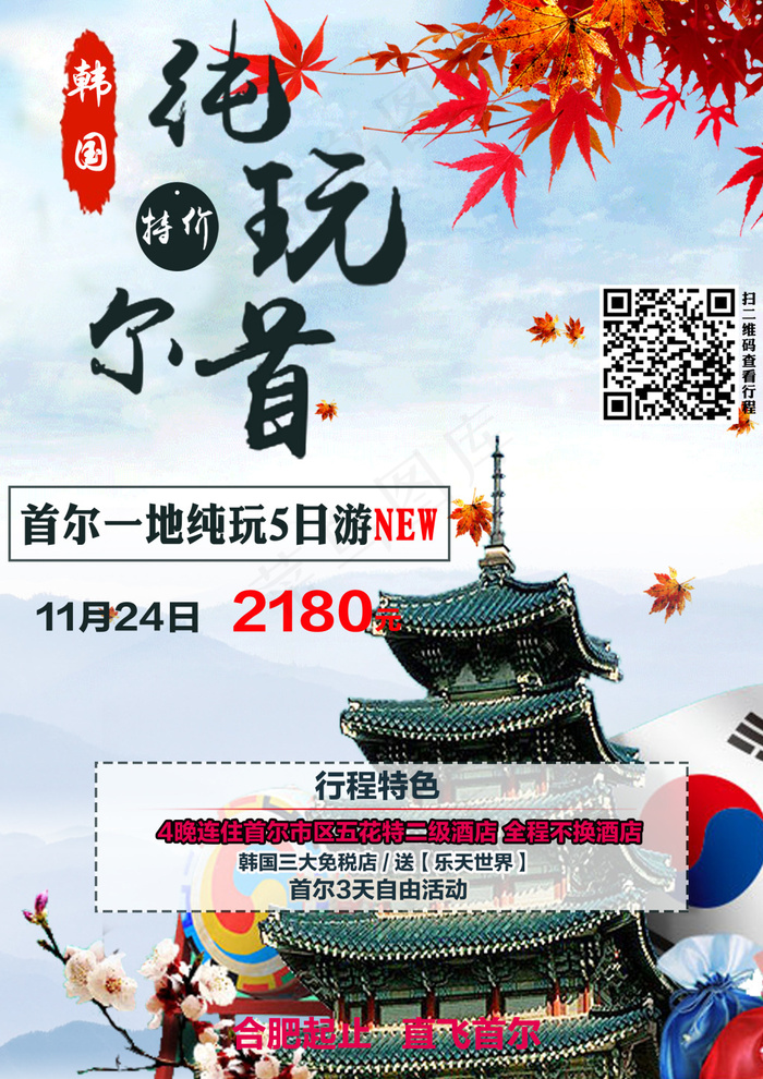 韩国旅游海报(2480X3508(DPI:300))psd模版下载