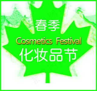 春季华妆品节