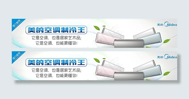 美的空调网络贴片图片(2000X400(DPI:200))psd模版下载