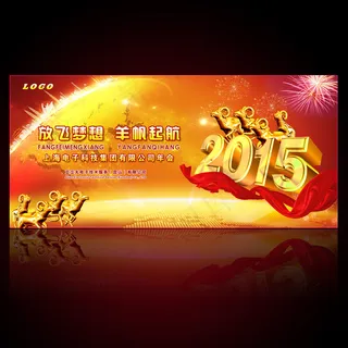 羊帆起航2015羊年年会舞台背景设...