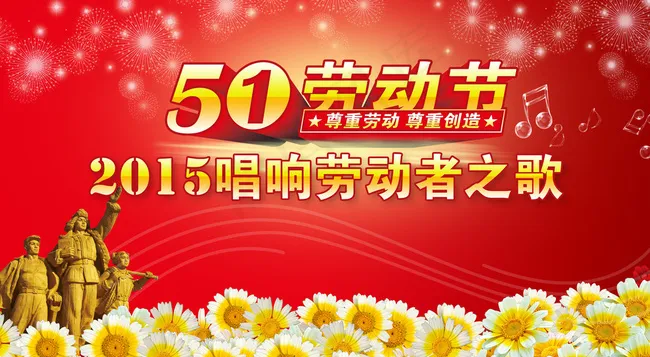 劳动节图片(5906X3322(DPI:150))psd模版下载