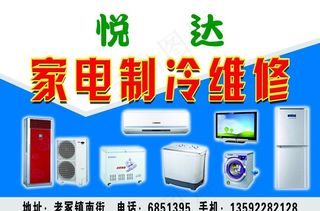 悦达家电制冷维修
