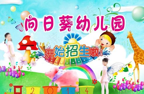 幼儿园海报图片