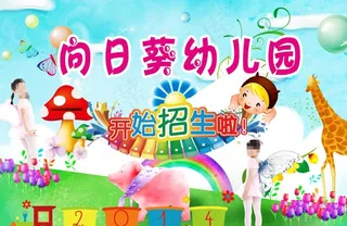 幼儿园海报图片