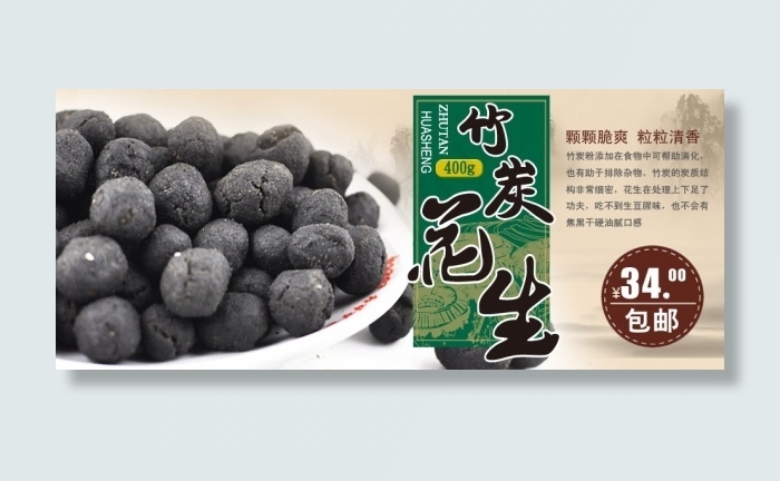 竹炭花生包装设计psd模版下载