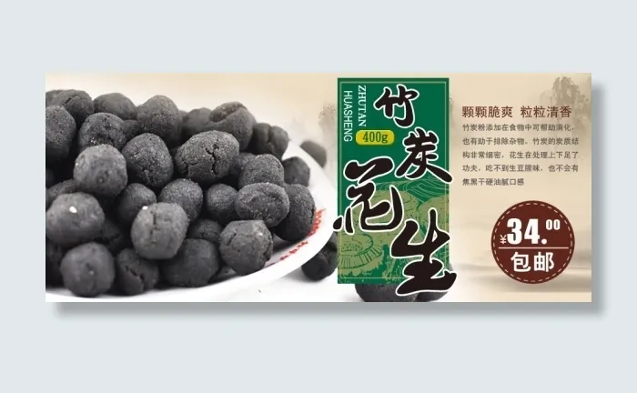 竹炭花生包装设计psd模版下载