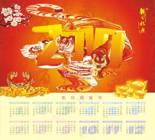 2010年虎年日历持历