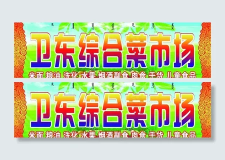 卫东综合菜市场图片